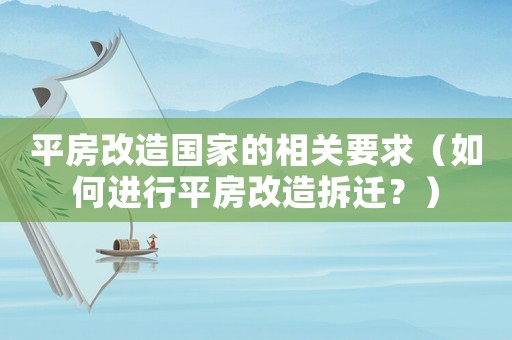平房改造國家的相關(guān)要求（如何進(jìn)行平房改造拆遷？）