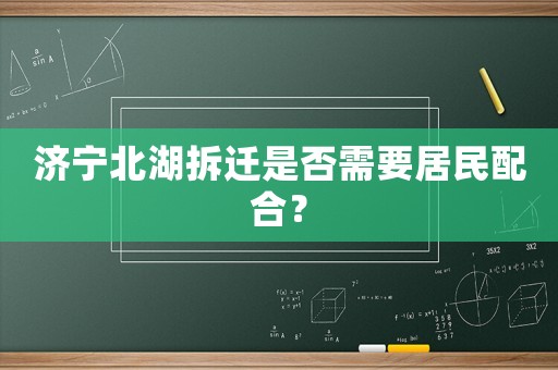 濟寧北湖拆遷是否需要居民配合？