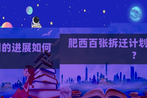 肥西百張拆遷計劃的進展如何？