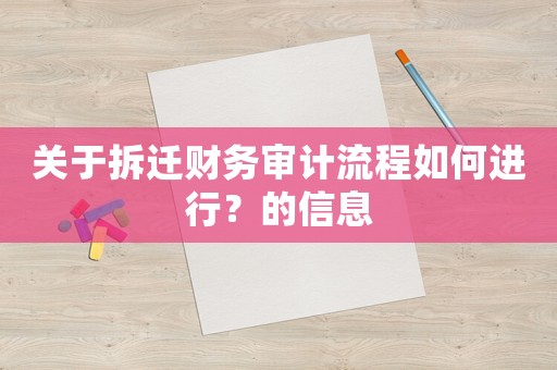 關(guān)于拆遷財務(wù)審計流程如何進(jìn)行？的信息