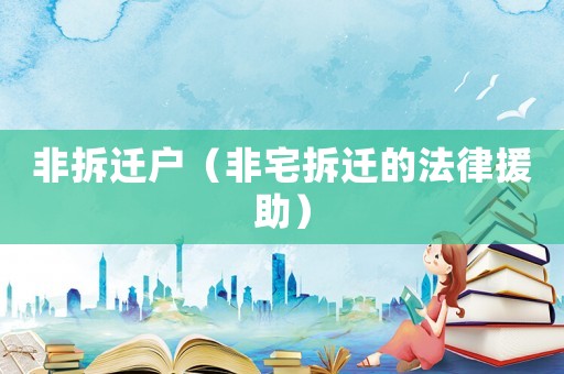 非拆遷戶（非宅拆遷的法律援助）