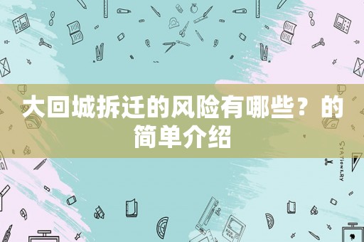 大回城拆遷的風險有哪些？的簡單介紹