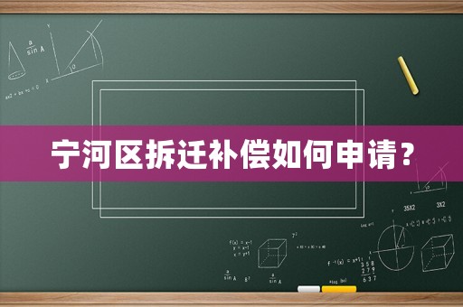 寧河區拆遷補償如何申請？