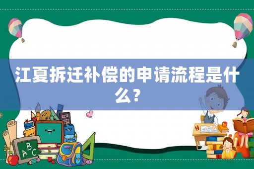 江夏拆遷補(bǔ)償?shù)纳暾埩鞒淌鞘裁矗? title=