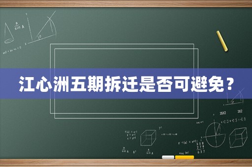 江心洲五期拆遷是否可避免？