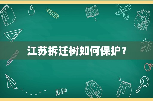 江蘇拆遷樹如何保護？