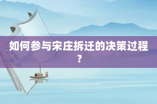 如何參與宋莊拆遷的決策過程？