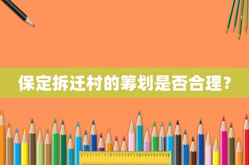 保定拆遷村的籌劃是否合理？