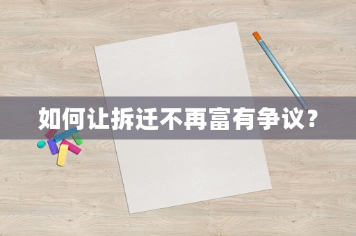 如何讓拆遷不再富有爭議？