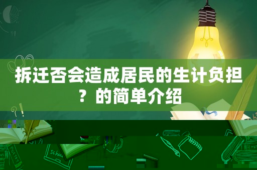 拆遷否會造成居民的生計負擔？的簡單介紹