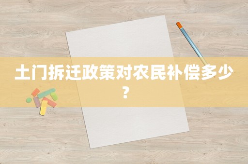 土門拆遷政策對農民補償多少？