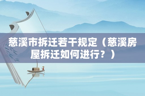 慈溪市拆遷若干規定（慈溪房屋拆遷如何進行？）