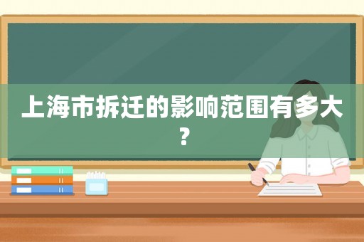 上海市拆遷的影響范圍有多大？