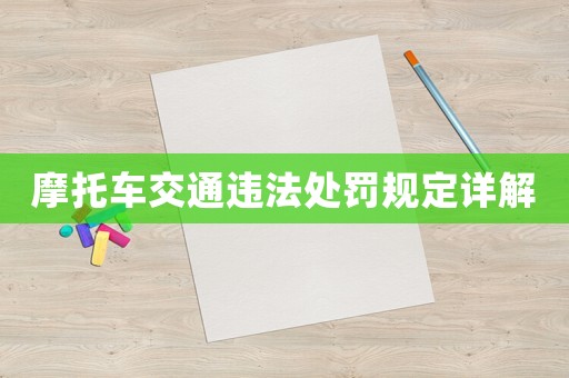摩托車交通違法處罰規(guī)定詳解