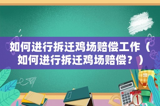 如何進行拆遷雞場賠償工作（如何進行拆遷雞場賠償？）