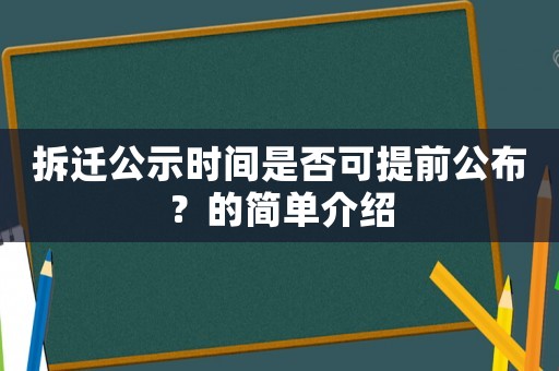 拆遷公示時間是否可提前公布？的簡單介紹
