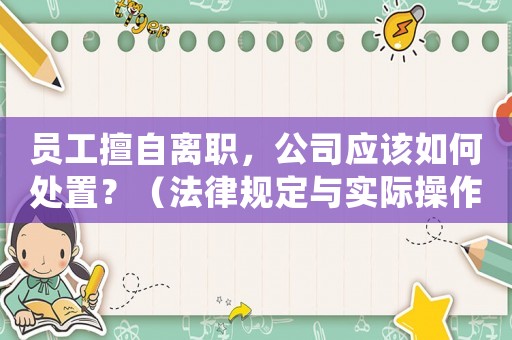 員工擅自離職，公司應(yīng)該如何處置？（法律規(guī)定與實(shí)際操作詳解）