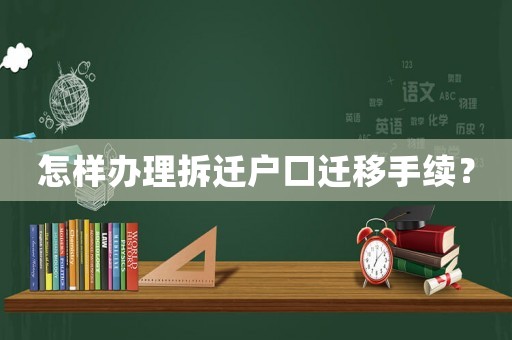 怎樣辦理拆遷戶口遷移手續？