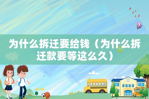 為什么拆遷要給錢（為什么拆遷款要等這么久）