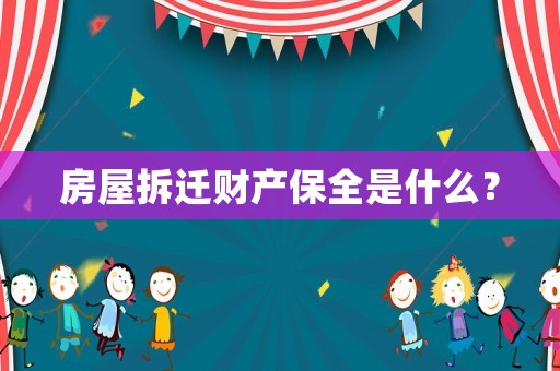 房屋拆遷財產保全是什么？