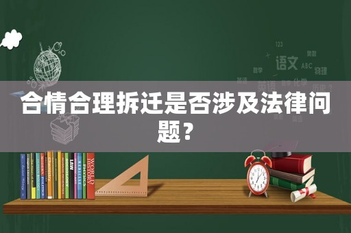 合情合理拆遷是否涉及法律問題？