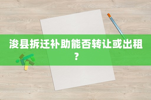 浚縣拆遷補助能否轉讓或出租？