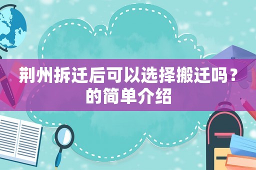 荊州拆遷后可以選擇搬遷嗎？的簡單介紹