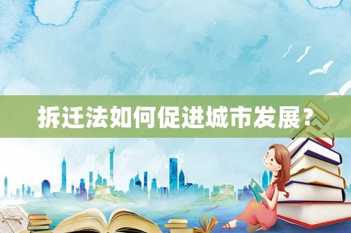 拆遷法如何促進城市發展？