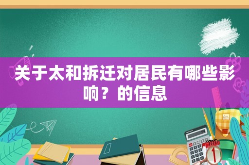 關(guān)于太和拆遷對居民有哪些影響？的信息
