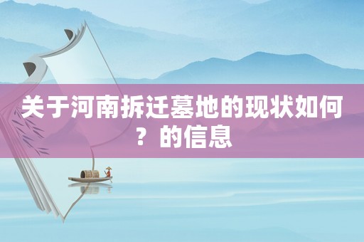 關于河南拆遷墓地的現狀如何？的信息