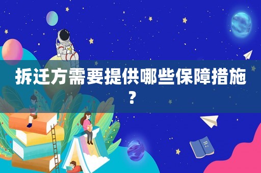 拆遷方需要提供哪些保障措施？