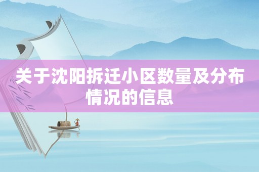 關于沈陽拆遷小區數量及分布情況的信息