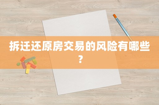 拆遷還原房交易的風險有哪些？