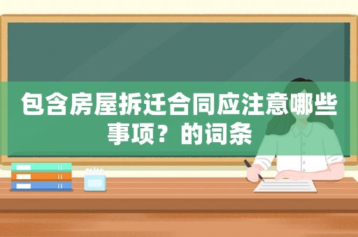 包含房屋拆遷合同應注意哪些事項？的詞條