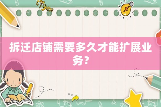 拆遷店鋪需要多久才能擴展業務？