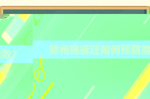 贛州強拆遷如何預防腐敗？