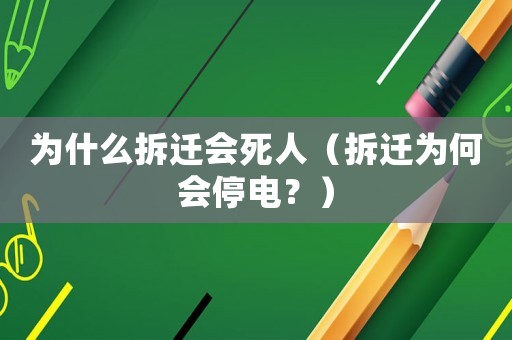 為什么拆遷會死人（拆遷為何會停電？）