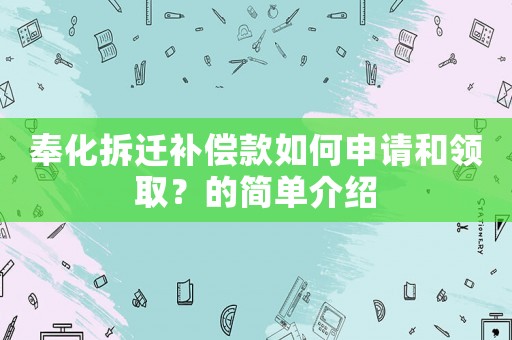 奉化拆遷補償款如何申請和領(lǐng)取？的簡單介紹