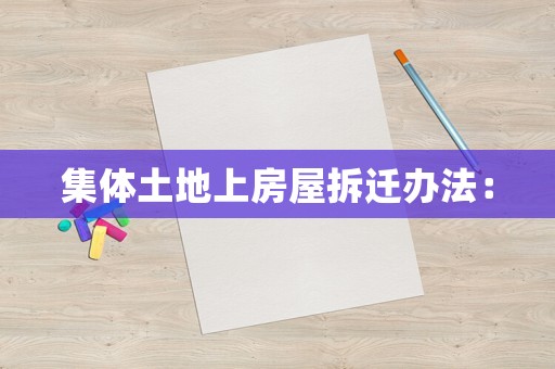 集體土地上房屋拆遷辦法：