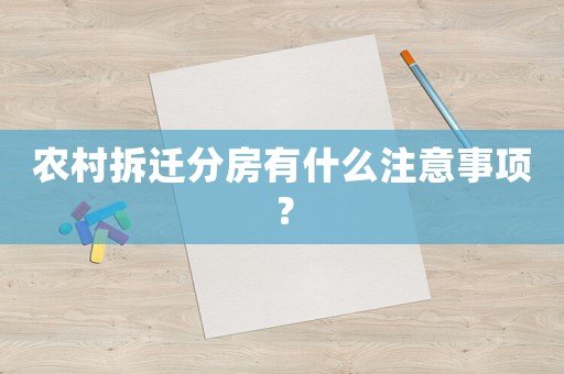 農(nóng)村拆遷分房有什么注意事項(xiàng)？