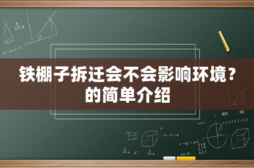 鐵棚子拆遷會不會影響環(huán)境？的簡單介紹