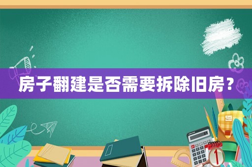 房子翻建是否需要拆除舊房？