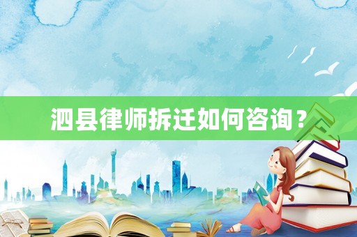 泗縣律師拆遷如何咨詢？