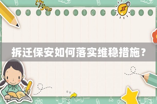 拆遷保安如何落實維穩措施？