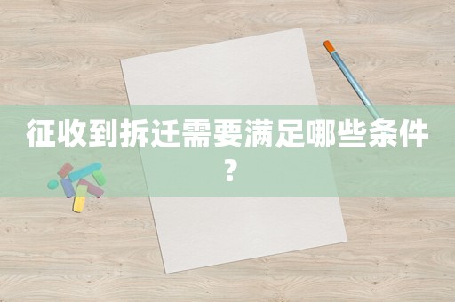 征收到拆遷需要滿足哪些條件？