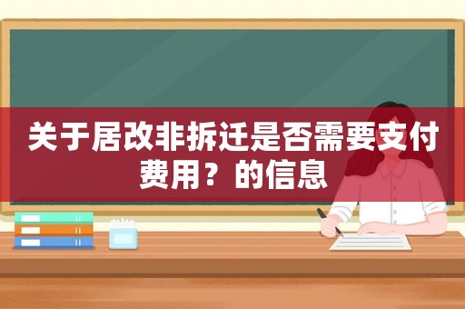 關于居改非拆遷是否需要支付費用？的信息