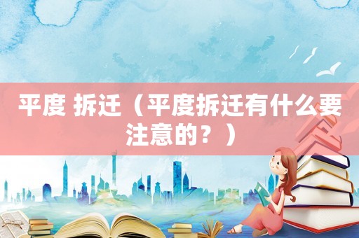 平度 拆遷（平度拆遷有什么要注意的？）