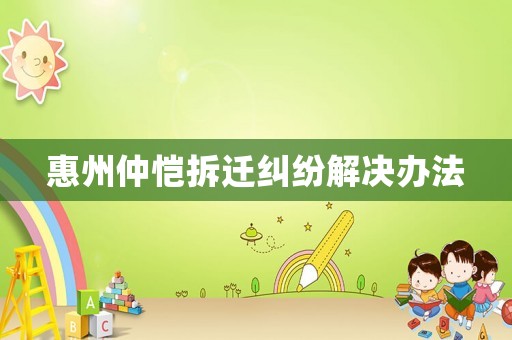惠州仲愷拆遷糾紛解決辦法