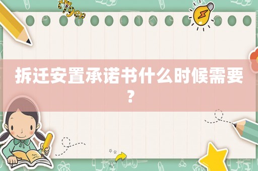 拆遷安置承諾書什么時候需要？