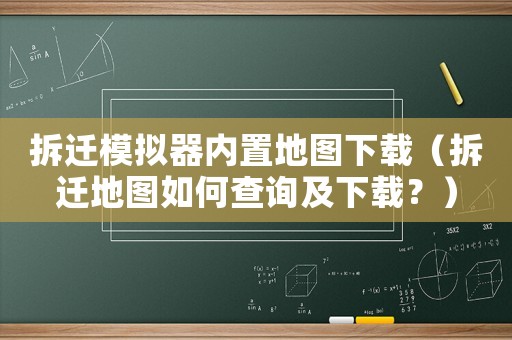 拆遷模擬器內置地圖下載（拆遷地圖如何查詢及下載？）